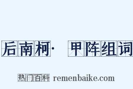 后南柯·甲阵组词是什么意思的图片